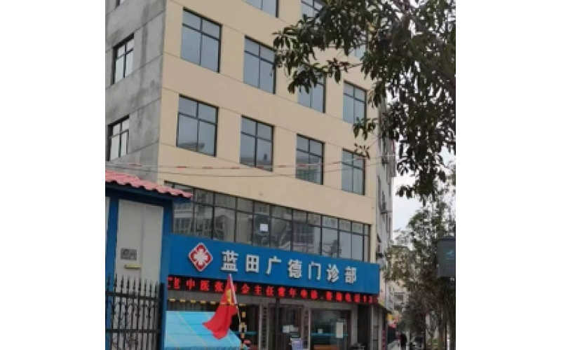 蓝田县广德门诊部